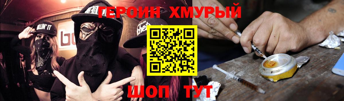 Героин хмурый Лянтор